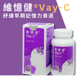 維憶健-VAY-C -Vayacog (30 capsules) [適合關注早期記憶減退人士使用]