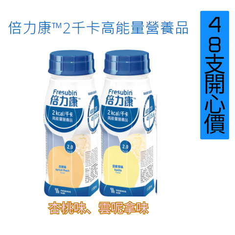 Fresubin® 2kCal Drink  倍力康™2千卡高能量營養品  200毫升 x 48支  [ 2箱開心價 ]