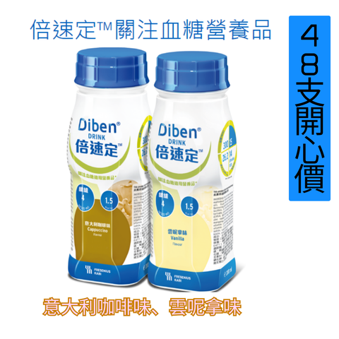 FRESUBIN® DIBEN DRINK  倍速定關注血糖營養品  200ml X 48支 [ 2箱開心價 ]