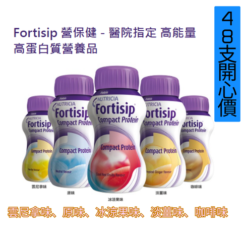 Nutricia Fortisip Compact Protein 營保健 125ml x 48支 [高熱量及高蛋白質營養奶昔] <2箱開心價>