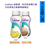 Nutricia Cubitan 速氨健 200ml x 48支  <2箱開心價>   [有助促進傷口愈合]