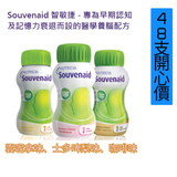 Nutricia Souvenaid 智敏捷 125ml x 48支 <2箱開心價>1箱24支 [有助初期腦退化人士改善記憶力]