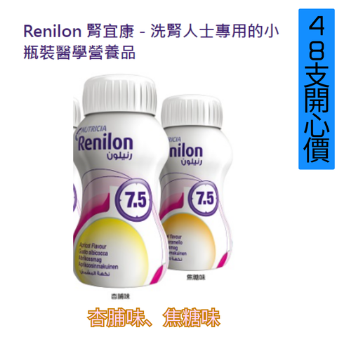 Nutricia RENILON         腎宜康 7.5  [ 洗腎人士專用 ] 營養品 125ml x 48支  <2箱開心價>