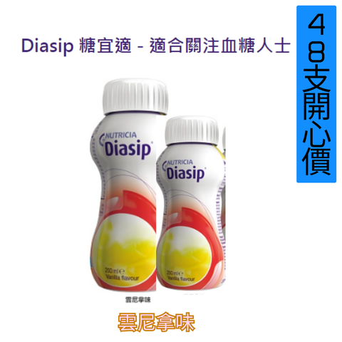 Nutricia Diasip 糖宜適 200ml x 48支 [低糖及不含蔗糖，適合關注血糖人士使用] <2箱開心價>