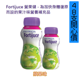 Nutricia Fortijuce 營果健 200ml x 48支 [果汁口味，高熱量營養補充品，不含脂肪及纖維]  <2箱開心價>