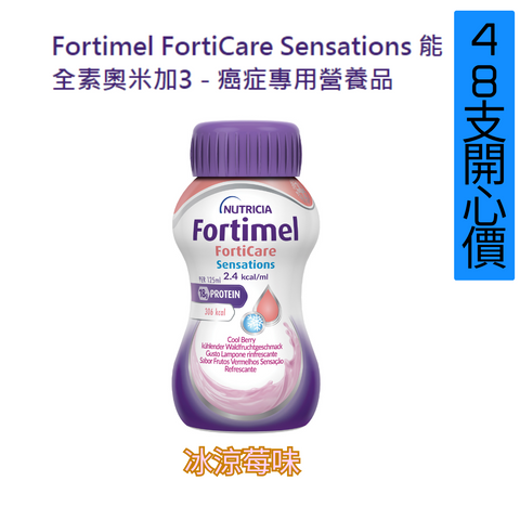 NUTRICIA  Fortimel FortiCare Sensations 能全素奧米加3 - 癌症專用營養品125ML X48支 <2箱開心價>